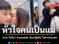 นานา ไรบีนา สวมกอดส่ง น้องบรู๊คลิน ไปต่างประเทศ  (ชมคลิป)