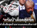 ทรัมป์ ถึงกับหัวร้อน ทิ้งคำสั่งเสียหากแผนลอบสังหารสำเร็จ อิหร่านเตรียมหายไปจากแผนที่โลก