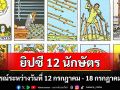 ยิปซี 12 นักษัตร : พยากรณ์ระหว่างวันที่ 12 - 18 กรกฎาคม พ.ศ.2569