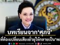 บทเรียนจาก ศุภจี ในวันที่ต้องเปลี่ยนเสียงยั่วยุให้กลายเป็น พลังสติ
