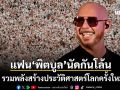 ลอนดอนแทบแตก! แฟนคลับ พิตบูล แปลงโฉมเป็นคนหัวโล้น รวมพลังสร้างประวัติศาสตร์โลก