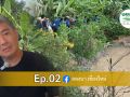 Ep.02 \'ชุมชนต้นน้ำน่าน\' บนพื้นที่สูงก็มีน้ำใช้ ถอดสูตรสำเร็จ  สู่บทเรียนโคกหนองนา
