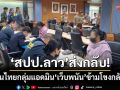 ส่งกลับ 42 คนไทย! สปป.ลาว ผลักดันกลุ่มแอดมิน ‘เว็บพนัน’ ข้ามโขงกลับไทย