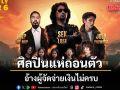 ศิลปินดัง แห่ถอนตัวคอนเสิร์ตภาคใต้ อ้างผู้จัดจ่ายเงินไม่ครบ เศร้าวงประถมศึกษา นั่งรถมา 18 ชม. ถูกลอยแพ