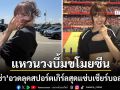 ลิซ่า ฟาดลุคสปอร์ตเกิร์ลสุดแซ่บเชียร์บอลโลก สะดุดตาแหวนวงบึ้มบนนิ้วนางซ้าย