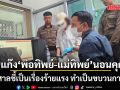 ส่งแก๊งพ่อทิพย์-แม่ทิพย์ 27 ราย นอนคุก ศาลชี้เป็นเรื่องร้ายแรง ทำเป็นขบวนการ