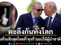 ตะลึงทั้งโลก ปธน.ตุรกี มอบของที่ระลึกสุดโหดให้กับผู้นำชาตินาโต ทำเอาปั่นป่วนทั้งสนามบิน