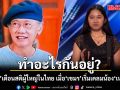 \'น้าทิวา\'เตือนสติผู้ใหญ่ในไทย ทำอะไรกันอยู่? เมื่อ\'เขมร\'เริ่มเคลมน้อง\'เนเน่\'แล้ว