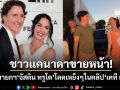 ชาวแคนาดาขายหน้า จัสติน ทรูโด อดีตนายกฯโดนจวกยับ หลังโดดเหย็งๆในคลิป เคที เพอร์รี