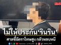 ศาลอาญาไม่ให้ประกัน \'รินริน\' คนส่งกระเป๋าซุกเฮโรอีน ชี้ทำเป็นกระบวนการ อัตราโทษสูง กลัวหลบหนี