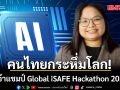 คนไทยกระหึ่มโลก! คว้าแชมป์ Global iSAFE Hackathon 2026 ผลงาน AI ตรวจจับข่าวปลอมแบบเรียลไทม์
