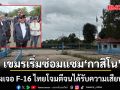 ‘กมธ.ความมั่นคงแห่งรัฐฯ’ ลงพื้นที่ ช่องสายตะกู ‘ฝั่งเขมร’ เริ่มซ่อมแซม ‘กาสิโนสายตะกูรีสอร์ท’