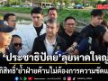 อภิสิทธิ์ นำ ‘ประชาธิปัตย์’ ลุยหาดใหญ่ ดูคลองแก้มลิงคลองเรียน ย้ำฝ่ายค้านไม่ต้องการความขัดแย้ง