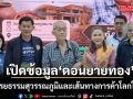 นักประวัติศาสตร์ชื่อดัง ชี้ ดอนยายทอง คือหลักฐานสำคัญของอารยธรรมสุวรรณภูมิ และเส้นทางการค้าโลกในอดีต