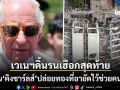 เวเนซุเอลา ดิ้นรนเฮือกสุดท้าย วอน กษัตริย์ชาร์ลส์ ปล่อยทองคำ 30 ตันที่อายัดไว้ช่วยคนเป็น