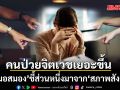 หมอสมองเผย คนป่วยจิตเวชเยอะขึ้น ส่วนหนึ่งมาจากสภาพสังคม