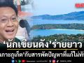 นักเขียนดังร่ายยาว เกาะภูเก็ต กับสารพัดปัญหาที่แก้ไม่ทัน