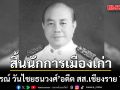 สิ้นนักการเมืองเก่า สมบูรณ์ วันไชยธนวงศ์ อดีต สส.เชียงราย 7 สมัย ในวัย 90 ปี