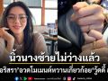 นิ้วนางซ้ายไม่ว่างแล้ว ดิว อริสรา อวดโมเมนต์หวานเกี่ยวก้อยแฟนหนุ่มตระกูลดัง วู้ดดี้ ล่ำซำ