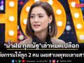 น้ำฝน กุลณัฐ เล่าหมดเปลือก! ทำพินัยกรรมให้ลูก 2 คน เผยสาเหตุทะเลาะสามีฝรั่งนานเป็นปีๆ