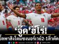 ‘จู๊ด’ฮีโร่!ซัดเบิ้ลพาสิงโตแซงนอร์เวย์2-1ลิ่วตัดเชือก