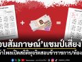 สอบสัมภาษณ์ แชมป์เสี่ยงโกง! นิด้าโพลเปิดสถิติทุจริตสอบข้าราชการ/ท้องถิ่น