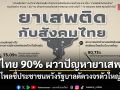 สวนดุสิตโพลชี้ คนไทย 90% ผวาปัญหายาเสพติด ทำอาชญากรรม-ความรุนแรงพุ่ง