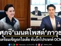 ศุภจี เมนต์โพสต์ ภาวุธ เตรียมเชิญถกไอเดีย ดันบิ๊กโปรเจกต์ OCN