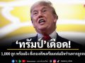 ทรัมป์เดือด! ประกาศขีปนาวุธ 1,000 ลูก พร้อมยิง สั่งกองทัพเตรียมถล่มอิหร่านหากถูกลอบสังหาร