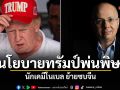 นโยบายทรัมป์พ่นพิษ! นักเคมีโนเบล ย้ายซบจีน