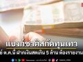 แบงก์ชาติสกัดทุนเทา ดีเดย์ ต.ค.นี้ ฝากเงินสดเกิน 5 ล้าน ต้องรายงานที่มา
