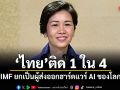ไทยติด 1 ใน 4 IMF ยกเป็นผู้ส่งออกฮาร์ดแวร์ AI ของโลก