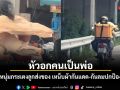ไรเดอร์สู้ชีวิต ใช้ผ้าบังแดดให้ลูกน้อยขณะวิ่งงาน ชาวเน็ตแห่ชื่นชมพร้อมยื่นมือช่วยเหลือ