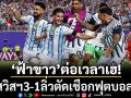 ‘ฟ้าขาว’ต่อเวลาเฮ!ทุบสวิสฯ3-1ลิ่วตัดเชือกฟุตบอลโลก