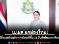 ม.เยล ยกย่องไทย! ดัชนีสิ่งแวดล้อมก้าวกระโดด ดีขึ้น 16 อันดับในเวลาเพียง 2 ปี