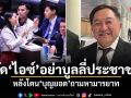 ซัด ไอซ์ อย่าบูลลี่ประชาชน หลังโดน บุญยอด ถามหามารยาท