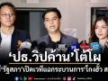 ปธ.วิปค้าน โต้โผ ใช้รัฐสภาเปิดเวทีแฉกระบวนการโกงฮั้ว สว.