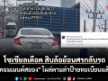 โซเชียลเดือด สิบล้อย้อนศรกลับรถ เจอ \'คอมเมนต์สยอง\' โผล่ตามล่าป้ายทะเบียนแล้ว
