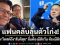 แฟนคลับลุ้นตัวโก่ง! เจ๊ปอง โพสต์ถึง สันติสุข ลั่นต้องมีสักวัน ต้องมีสักแมตช์