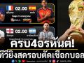 ครบ4อรหันต์!ฟรีทีวียิงสดรอบตัดเชือกบอลโลก