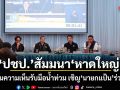 ปชป.สัมมนา หาดใหญ่ ระดมความเห็นรับมือน้ำท่วม เชิญ นายกแป้น ร่วมถก