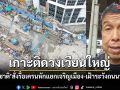 ผู้ว่าฯชัชชาติ วางมาตรการคุม 2 จุด สั่งรื้อเครนหักแยกเจริญเมือง เฝ้าระวังถนนทรุดวงเวียนใหญ่