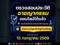 ตำรวจเปิดตัวระบบ “ตรวจประวัติอาชญากรรมออนไลน์” ผ่านเว็บ เริ่ม 15 ก.ค. นี้ สะดวก ง่าย รับผลทางอีเมลได้ทันที