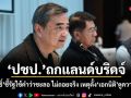 ปชป.ถกแลนด์บริดจ์​ อภิสิทธิ์ ชี้รัฐใช้คำว่าชะลอ ไม่ถอยจริง เหตุตั้ง เอกนิติ มาดูความคุ้มค่า