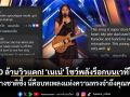 41 ล้านวิวใน 4 วัน! ต่างชาติทึ่งความสามารถ \'เนเน่\' ชมพลังเสียงสุดยอด