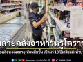 ศุลกากรช่องจอม ทลายคลังอาหารหรูโคราช ยึดของเถื่อน-หมดอายุ 1.5 หมื่นชิ้น เปิดมา 10 ปีเตรียมส่งทั่วประเทศ