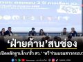 ฝ่ายค้านสบช่อง ระดมเปิดหลักฐานโกงฮั้ว สว. ทวีร่วมแจมสาวกระบวนการ