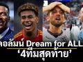 คอลัมน์ Dream for ALL :  ‘4ทีมสุดท้าย’