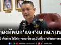 กองทัพบก แจง งบ กอ.รมน. เงิน 5.3 พันล้าน ไม่ใช่ซุกซ่อน ชี้ยอดเบี้ยเลี้ยงกำลังพลตามระเบียบ