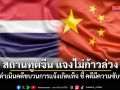 สถานทูตจีน แจง ไม่ก้าวล่วงการดำเนินคดีขบวนการแจ้งเกิดเท็จ ชี้ คดีมีความซับซ้อน